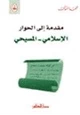 كتاب مقدمة إلى الحوار الإسلامي والمسيحي