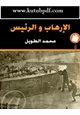 كتاب الارهاب والرئيس