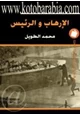 كتاب الإرهاب والرئيس
