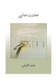 رواية حديث جانبى