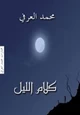 كتاب كلام الليل - مختارارت من النصوص والكتابات الساخرة