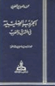 كتاب الحروب الصليبية في المشرق والمغرب