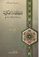 كتاب المنطلقات الفكرية عند الإمام الفخر الرازي