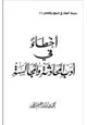 كتاب أخطاء في أدب المحادثة والمجالسة