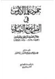 كتاب جهود علماء الأندلس في الصراع مع النصارى خلال عصري المرابطين والموحدين