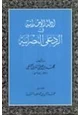 كتاب أدلة الوحدانية في الرد على النصرانية