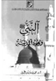 كتاب النّبيّ صلى الله عليه وسلم ويهود المدينة   دراسة تحليلية لعلاقات الرسول بيهود المدينة ومواقف المستشرقين منها