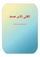 رواية الفتى الذي صمد
