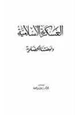 كتاب العسكرية الإسلامية ونهضتنا الحضارية