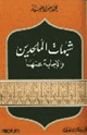 شبهات الملحدين والإجابة عنها