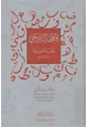 كتاب المعجم التاريخي للغة العربية وثائق ونماذج