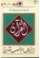 كتاب القرآن وأوهام مستشرق