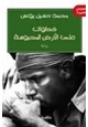 كتاب خطوات على الأرض المحبوسة