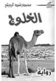 كتاب الخلوج