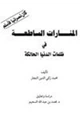 رواية المنارات الساطعة في ظلمات الدنيا الحالكة