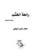  رائحة الخشب