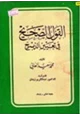 كتاب القول الصحيح في تعيين الذبيح