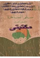 رواية سلم الساحرة وقصص أخرى
