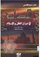 كتاب النصرانية في ميزان العقل والإسلام