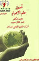 أصول علم الإجرام