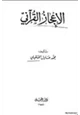 كتاب الإعجاز القرآني