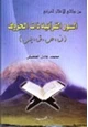 كتاب من نواحي الإعجاز القرآني السور القرآنية ذات الحروف ن،ص،ق،يس