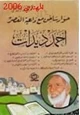 كتاب حوار ساخن مع داعية العصر أحمد ديدات