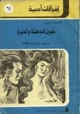 رواية عيون الدهشة والحيرة