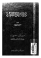 كتاب دولة الإسلام في الأندلس - العصر الاول - القسم الثانى - الخلافة الأموية والدولة العامرية