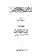 كتاب دولة الإسلام فى الأندلس - العصر الثانى - دول الطوائف - منذ قيامها حتى الفتح المرابطى