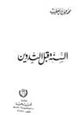 كتاب السنة قبل التدوين