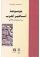 كتاب موسوعة أساطير العرب عن الجاهلية ودلالاتها - المجلد الثانى