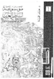 كتاب موسوعة أساطير العرب عن الجاهلية ودلالاتها - المجلد الأول