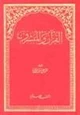 كتاب القرآن المبشرون