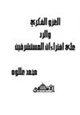 كتاب الغزو الفكري والرد على إفتراءات المستشرقين