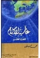 كتاب عالمية الإسلام وقضايا العصر