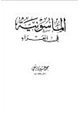 كتاب الماسونية في العراء