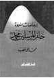 كتاب إرهاصات نبوّة خاتم المرسلين محمد