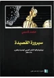 كتاب سيرورة القصيدة - بيبليوغرافيا الشعر العربى الحديث بالمغرب