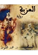 رواية العزبة