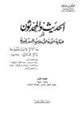 كتاب الحديث والمحدثون أوعناية الامة الإسلامية بالسنة النبوية