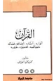 كتاب القرآن أنواره - آثاره - أوصافه - فضائله - خصائصه - تفسيره - ختمه