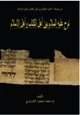 كتاب نوح عليه السلام بين أهل الكتاب وأهل الإسلام