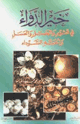 خير الدواء في الثوم والبصل والعسل والحبة السوداء