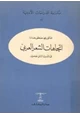 كتاب إتجاهات الشعر العربي في القرن الثاني الهجري