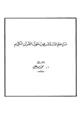 كتاب مزاعم المستشرقين حول القرآن الكريم