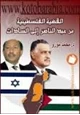 كتاب القضية الفلسطينية من عبد الناصر الى السادات