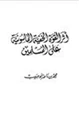 كتاب أثر القوة الخفية الماسونية على المسلمين