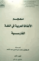 كتاب اللغة الفارسية