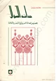 كتاب حداثة السؤال - بخصوص الحداثة العربية فى الشعر والثقافة